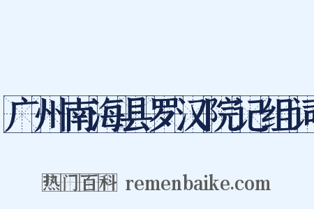 广州南海县罗汉院记组词是什么意思的图片